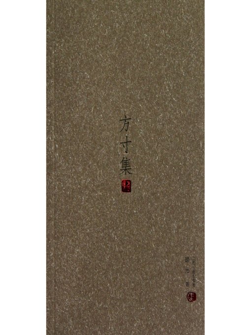 Title details for 方寸集 The set of heart by Jiangxi People Publishing Press - Available